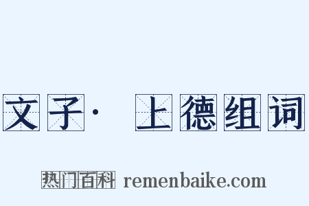 文子·上德组词是什么意思的图片